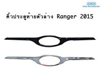 คิ้วฝากระบะท้าย Ford 2012-2019 (ตัวล่าง) Tail Gate Trim (Lower)