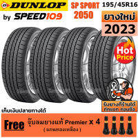 DUNLOP ยางรถยนต์ ขอบ 16 ขนาด 195/45R16 รุ่น SP SPORT 2050 - 4 เส้น (ปี 2023)