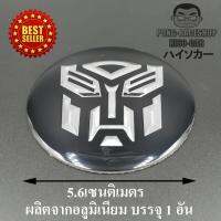 ทรานส์ฟอร์เมอร์ส Transformer โลโก้ LOGO โลโก้ผลิตจากอลูมิเนียม ขนาด 5.6เซนติเมตร บรรจุ1อัน HISO-CAR ตาปองประดับยนต์ ทรานส์ฟอร์มเมอร์ส ทรานฟอร์เมอร์ ทรานส์ฟอร์เมอร์ส Transformers autobot decepticon ออโต้บอท ดีเซปติคอน