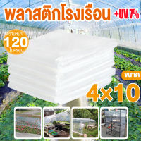 พลาสติกคลุมโรงเรือน คลุมหลังคา กันสาด ปูบ่อ พลาสติกปูบ่อ พลาสติกคลุมดิน Green House สีใส พลาสติกPE คุณภาพสูง ขนาด 4 x 10 เมตร หนา 120 ไมครอน UV7%