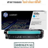 HP 508A CF361A สีน้ำเงิน ตลับหมึกโทนเนอร์ ของแท้ มีรับประกัน