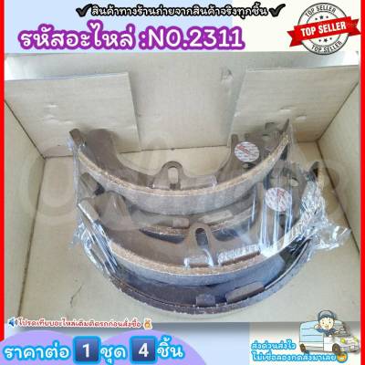 ก้ามเบรคหลัง ดรัมเบรค No.2311 AE101 111 EE90 101 110 SPRINTER COROLLA(1คัน 4 ชิ้น)---สินค้าดี ส่งตรงจากโรงงาน ให้ราคาส่งหน้างานเลยจ้า---