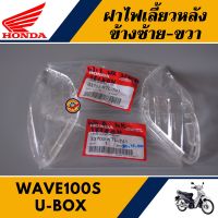 ฝาไฟเลี้ยวหลัง ข้างซ้าย-ขวา เวฟ110S U-BOX เวฟเค แท้ศูนย์100% เลนส์ไฟเลี้ยวหลัง ข้างซ้าย-ขวา WAVE110S U-BOX / WAVE K