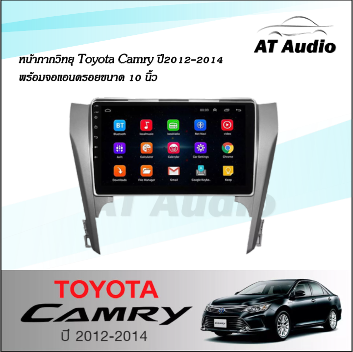 at-audio-หน้ากากวิทยุ-camry-2012-ใช้สำหรับขนาดหน้าจอ-10นิ้ว-พร้อมปลั๊กต่อตรงรุ่น