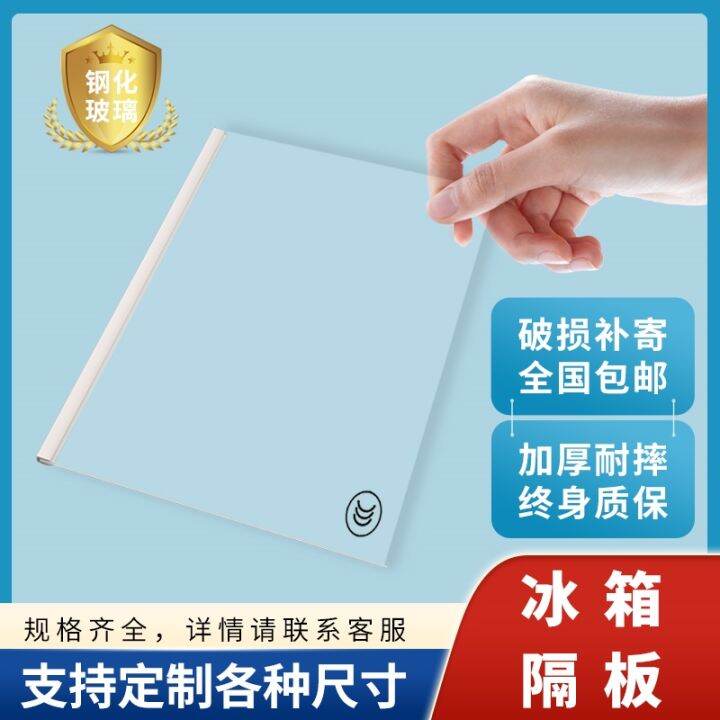 Refrigerator partition tempered glass refrigerated freezer shelf Rongsheng beautiful star