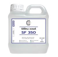 3001/1Kg.No.350 ซิลิโคน ออยล์ #350 / Silicone Oil No.350 / Silicone oil - viscosity 350 cSt (25 C) บรรจุ 1 KG.