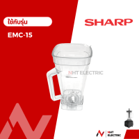 Sharp อะไหล่เครื่องปั่น  โถปั่น รุ่น  EMC-15