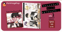 (เม.ย.65) นัดบอดวันนี้ สาวๆ อยู่ไหนครับ เล่ม 1 Limited Edition