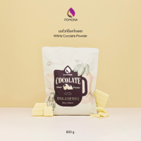 Pomona - White Cocolate ผงไวท์ช็อคโกแลต 800 g [ผลิตจากประเทศเกาหลี]