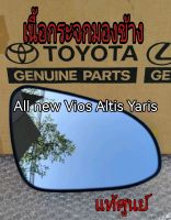 ส่งฟรี เนื้อกระจกมองข้าง TOYOTA  All NEW ALTIS , VIOS , YARIS  แท้เบิกศูนย์