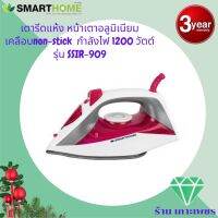 SMARTHOME Strem Iron สมาร์ทโฮม เตารีดไอน้ำ กำลังไฟ 1,200 วัตต์ รุ่น SSIR-909 หน้าเตาเคลือบ Non-Stick