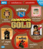 MP3 นิธิทัศน์ ตลับทอง (GOLD)