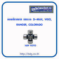 ยอยท์กากบาทพวงมาลัย รถกระบะ D-MAX,VIGO,RANGER,COLORADO #1639 KOYO 1ชิ้น