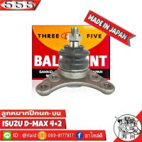 ลูกหมากปีกนกบน ISUZU D-MAX 2WD ตัวเตี้ย ลูกหมากปีกนก ดีแม็ก 2WD รหัส SB-5361 ยี่ห้อ 555 ตองห้า Made in Japan 100% (จำนวน 1 ชิ้น)