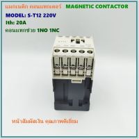 MODEL:S-T12 ATE MAGNETIC CONTACTOR แมกเนติก คอนแทกเตอร์ Ith: 20A  คอนแทกช่วย 1NO 1NC 220VAC 50/60Hz