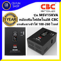 CBC MSV15KVA หม้อเพิ่มไฟ อัตโนมัติ 100-260 โวลท์ LED หม้อแปลง Toroid มาตราฐาน ISO9001 2015 สินค้าใหม่ ของแท้ 100%