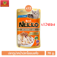 Nekko อาหารแมว ปลาทูน่าหน้าปลาโออบแห้งในเยลลี่ 70g. (สีส้ม)  x12ซอง