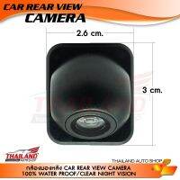 กล้องมองถอยหลังติดรถยนต์ Full HD HD233 แบบเจาะ ทรงหลังเต่า Car Water Proof &amp; Night Vision Camera (ใช้เป็นกล้องหน้าหรือหลังได้)