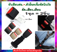 เซฟตี้เบลตัวล็อคเข็มขัดนิรภัย ในรถยนต์ ขนาด:5.2 x 4 x 8.7ซม ชุด:2ชิ้น และแบบตัวเสียบต่อยาวไม่อึดอัดนั่งสบาย เหล็กหนา2mm.สินค้าในไทยส่งทุกวัน