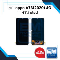 หน้าจอ Oppo A73 (2020) (4G) งานOLED จอoppo หน้าจอoppo จอออปโป้ จอมือถือ หน้าจอมือถือ ชุดหน้าจอ หน้าจอโทรศัพท์ อะไหล่หน้าจอ (มีการรับประกัน) ??