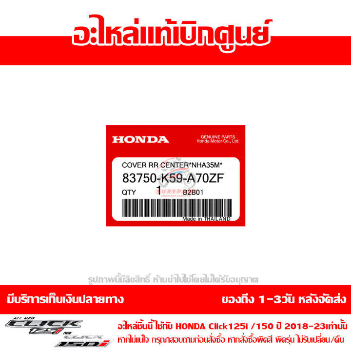 ชุดสี-ฝาครอบท้ายตัวกลาง-ฝาปิดท้ายเบาะ-click-125i-ปี-2018-2023-ของแท้-เบิกศูนย์-รหัส-บล๊อคอะไหล่-83750-k59-a70-ส่งฟรี-เก็บเงินปลายทาง-เว้นพื้นที่ห่างไกล