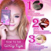 ตาข่ายติดตาสองชั้น เกิลลี่อายกล่อง 60 คู่ Girly Eye ใยลินินติดตาสองชั้น Mini Girly Eye ตาข่ายตาสองชั้น เกิล์ลี่อาย กล่องเล็ก 36 คู่