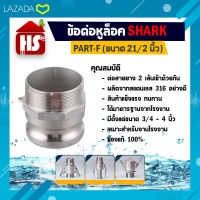 ข้อต่อหูล็อค ข้อต่อสวมเร็ว สแตนเลส 316 แท้ 100% พาส F ข้อต่ออุตสาหกรรม ข้อต่อQuick Coupling Part F ผู้เกลียวนอก (สแตนเลส316) ขนาด 21/2 นิ้ว