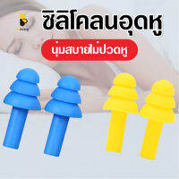 พร้อมส่งBeloving/ ซิลิโคลนอุดหู มี8มสี ที่อุดหูป้องกันเสียงรบกวน ส่วนตัว กันเสียงดัง