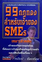 99 กฎทอง สำหรับเจ้าของ SMEs : วรภัทร