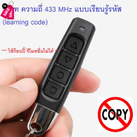 รีโมท ความถี่ 433 MHz ชิพ EV1527 ใช้ก็อปปี้ไม่ได้ รีโมตควบคุมระยะไกล แบบเรียนรู้รหัส กับกล่องควบคุม non-copy remote #รีโมท  #รีโมททีวี   #รีโมทแอร์ #รีโมด