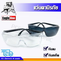 แว่นตากันลม กันสะเก็ด แว่นตา แว่นกันลม แว่นตานิรภัย Eagle One Safety Glasses