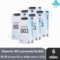 Okamoto 003 ถุงยางอนามัย โอกาโมโต ซีโร่ ซีโร่ ทรี กล่องสีเงิน (กล่องใหญ่ 10 ชิ้น) [6 กล่อง]