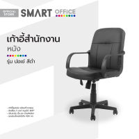 SMART OFFICE เก้าอี้สำนักงานหนัง รุ่นปอเช่ สีดำ [ไม่รวมประกอบ] |AB|