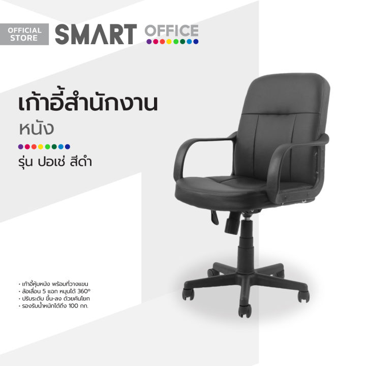 smart-office-เก้าอี้สำนักงานหนัง-รุ่นปอเช่-สีดำ-ไม่รวมประกอบ-ab