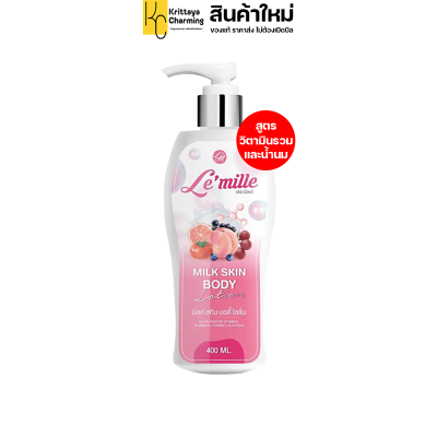 สูตรใหม่ เลอมิลเล่ Le’mille Skin Body Lotion โลชั่นทาผิวกาย หัวเชื้อน้ำนม ครีมเลอมิล ขวดใหญ่ (1ขวด ขนาด 400ml) ส่งฟรี