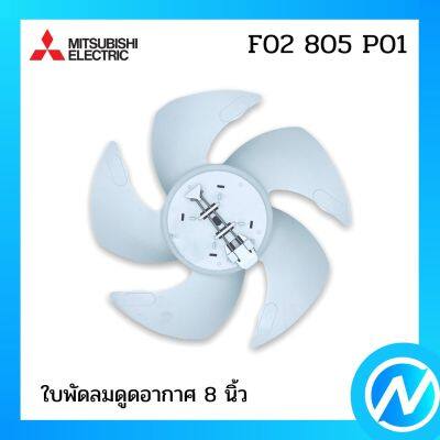 ใบพัดลมดูดอากาศ 8 นิ้ว อะไหล่พัดลม อะไหล่แท้ MITSUBISHI รุ่น F02805P01