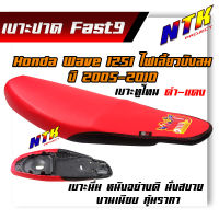 FAST9 เบาะปาด Wave125i ไฟเลี้ยวบังลม ปี2005-2010 ทูโทน งานสวยคุณภาพดี โครงหนา หนังกันน้ำ เบาะมอเตอร์ไซด์