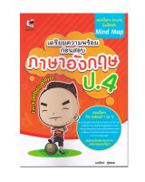 หนังสือ เตรียมความพร้อมก่อนสอบ ภาษาอังกฤษ ป.4