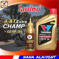 น้ำมันเครื่องมอเตอร์ไซค์ ออโตเมติก วาโวลีน Valvoline 4T Champ Extra 4AT 10W-30 ปริมาณ 0.8 ลิตร + เฟืองท้าย 120 ml. 1ชุด