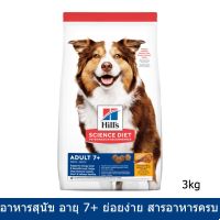 (ลด50%) อาหารสุนัขแก่ Hill สูตรสุนัขอายุ 7+ ย่อยง่าย 3กก. (1ถุง) Hills Science Diet Adult 7+ Dog Food 3Kg (1bag) เฉพาะวันนี้เท่านั้น !!