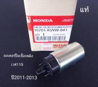 มอเตอร์ปั้มเชื้อเพลิงเวฟ110i KWW-641 ปี2011-2013 แท้