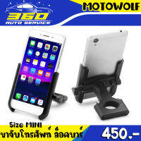 ? ขาจับโทรศัพท์ Mini ล็อคบาร์ รุ่น 2809 แบรนด์ MOTOWOLF ของแท้ 100% วัสดุอลูมิเนียม ติดตั้งง่าย ใส่ได้หลายรุ่น ? ส่งด่วน เก็บเงินปลายทางได้