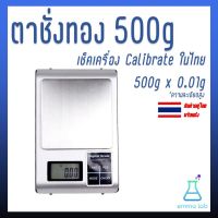 เครื่องชั่งดิจิตอล ตาชั่งกึ่งพกพา ตาชั่งทอง 500g x 0.01g เช็คเครื่อง พร้อม calibrate ในไทย ก่อนส่ง