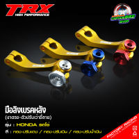 มือลิงเบรคหลัง มือลิงแต่ง TRX งานมิเนียม ตัวปรับเว้าจี้ลาย CNC ใส่รถ HONDA #WAVE ทุกรุ่น / DREAM ทุกรุ่น / SONIC งานหนา สีสวย