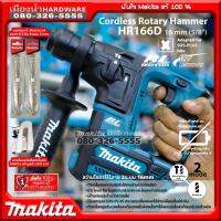 พร้อมคลิปห้อยเข็มขัดแท้ MAKITA HR166DZ สว่านโรตารี่ไร้สาย 12V. เครื่องเปล่า (ไม่รวมแบตและแท่นชาร์จ) / HR166