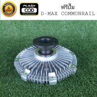 ฟรีปั๊ม พัดลมฟรีคลัตช์ ดีแม็ก คอมมอนเรล. D-MAX COMMONRAIL สินค้าใหม่พร้อมส่ง มีประกัน 6 เดือน