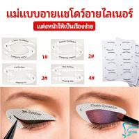 สติ๊กเกอร์อายแชโดว์ แม่แบบเขียนอายไลเนอร์ เปลือกตา Makeup Tools