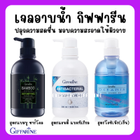 (ส่งฟรี) เจลอาบน้ำ 3 สูตรพิเศษ จากกิฟฟารีน สูตรเย็น แอนตี้ แบคทีเรียล และแบมบูชาร์โคล