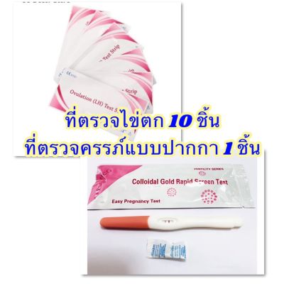 ที่ตรวจไข่ตก 10 ชิ้น+ที่ตรวจครรภ์ แบบปากกา 1 ชิ้นความแม่นยำสูง ตรวจครรภ์