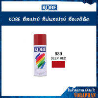 KOBE สีสเปรย์อเนกประสงค์ 939 DEEP RED (แพ็ค 1 กระป๋อง)